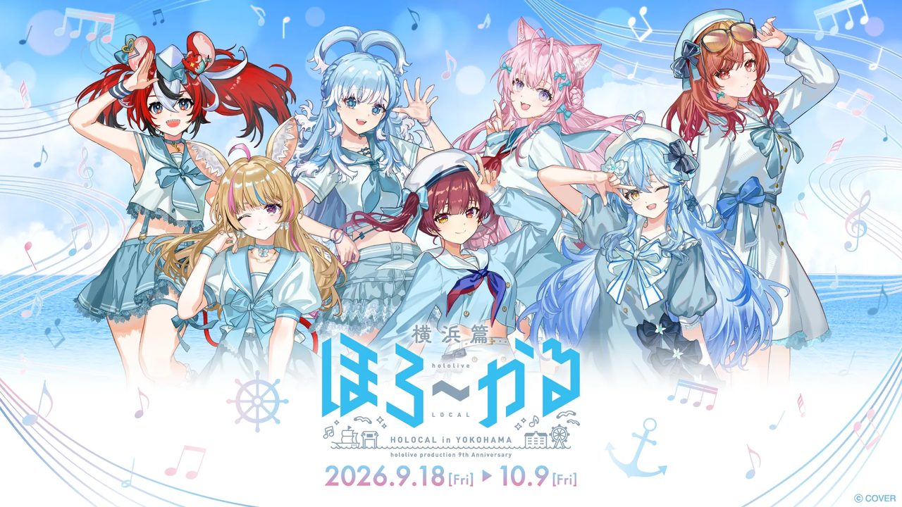 ホロライブ9周年ほろ~かる横浜篇いつから|スタンプラリー攻略