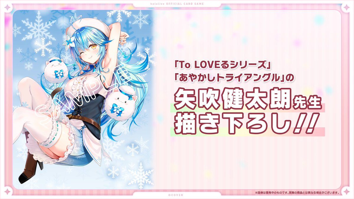 矢吹健太朗描き下ろし 雪花ラミィ イラスト告知 To LOVEるシリーズ あやかしトライアングル作者