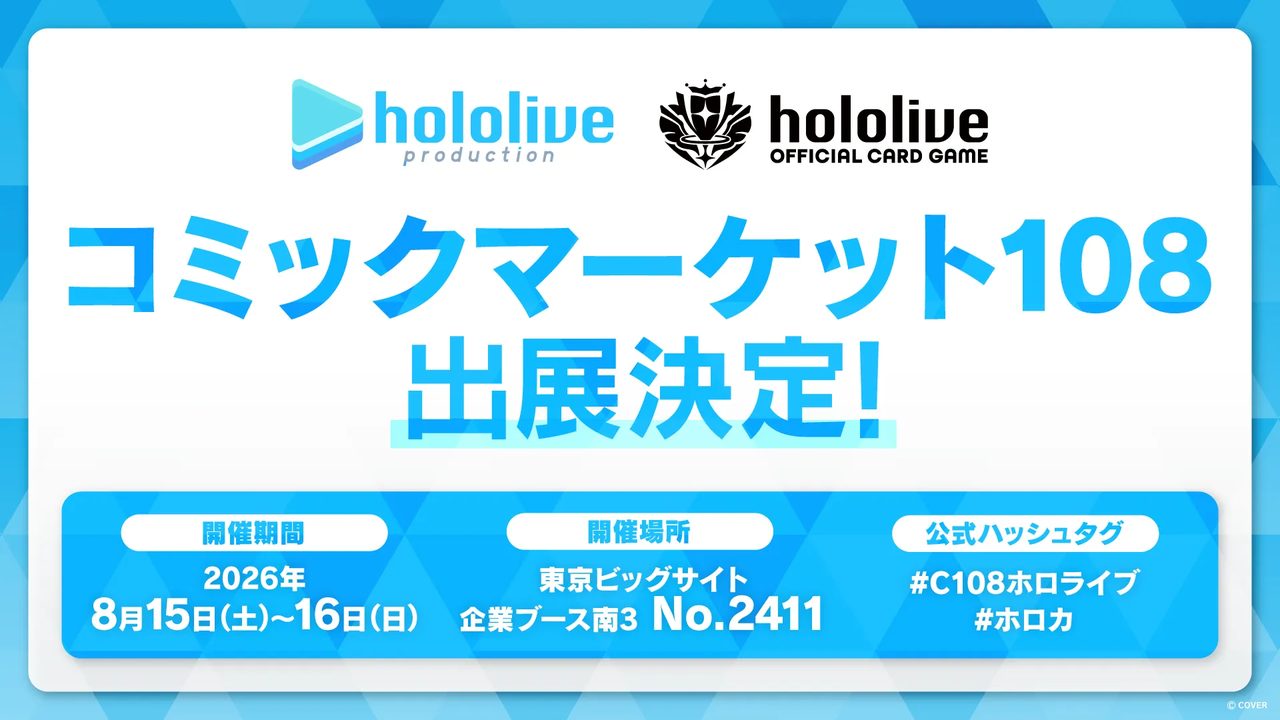 hololive OFFICIAL CARD GAME コミケ108出展告知