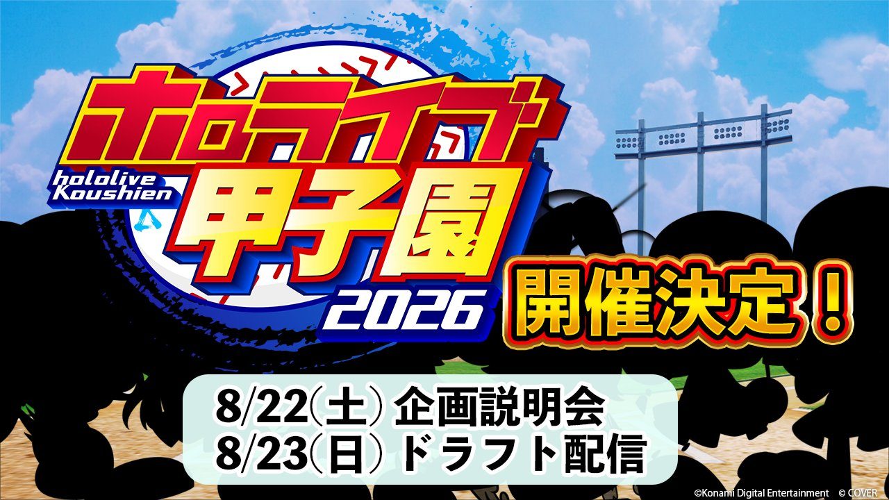 ホロライブ甲子園2026開催決定｜企画説明会8/22・ドラフト8/23