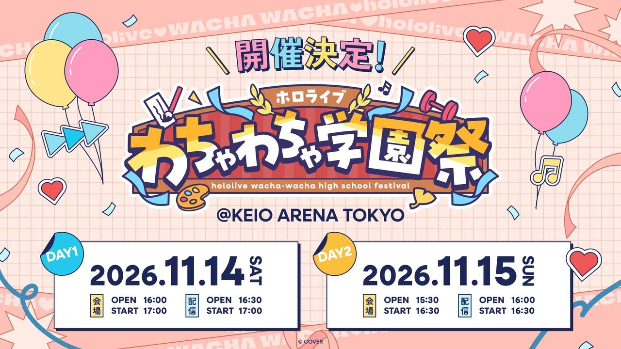 ホロライブわちゃわちゃ学園祭チケット抽選8/26締切・価格まとめ