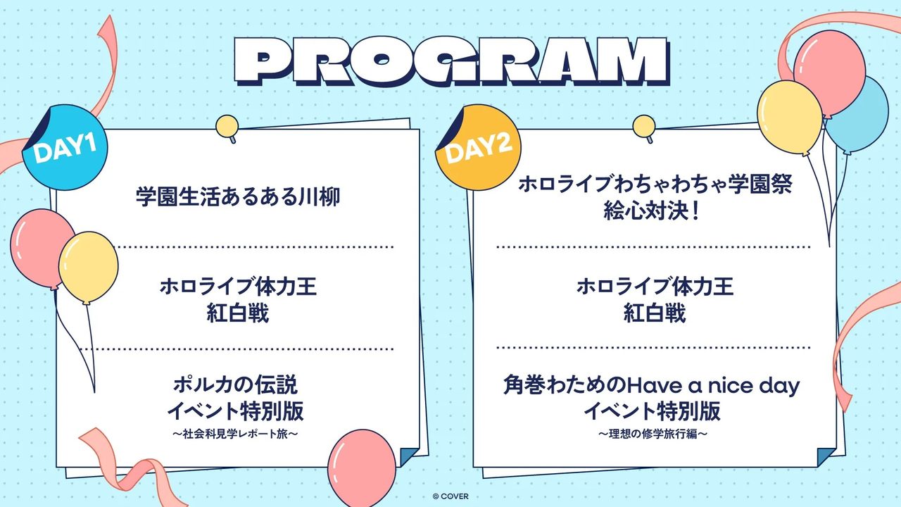 ホロライブわちゃわちゃ学園祭 プログラム DAY1とDAY2の企画内容