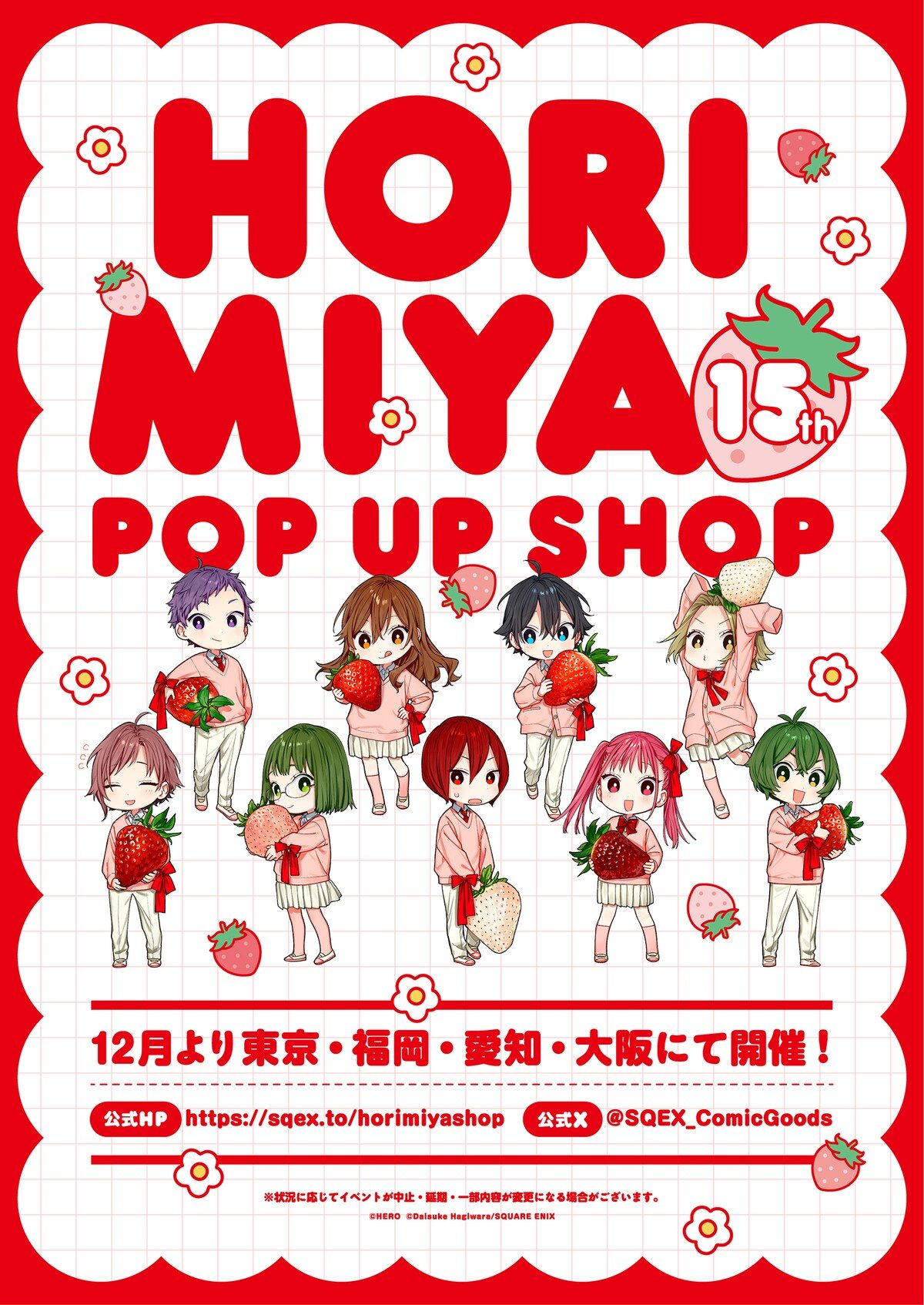 ホリミヤ15th POP UP SHOPの苺テーマ描き下ろしビジュアルと開催都市告知