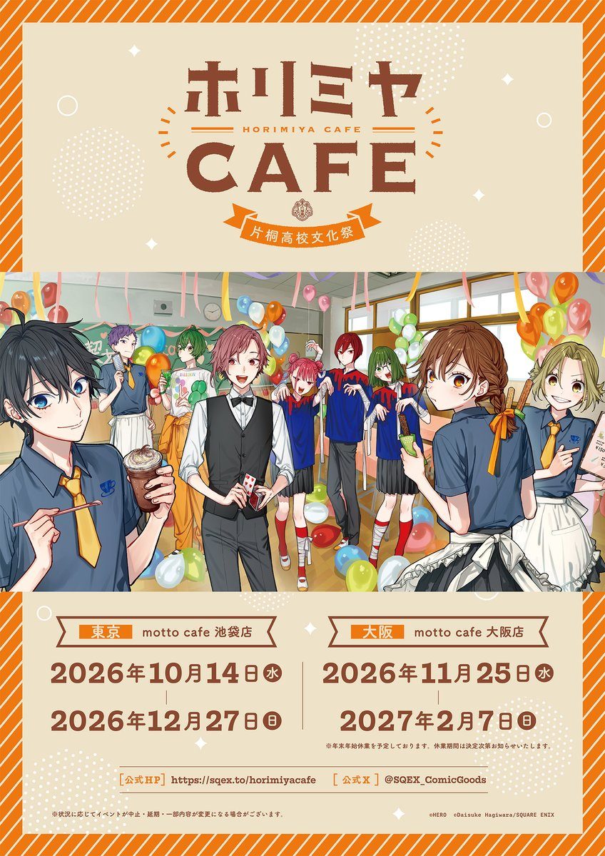 ホリミヤCAFE「片桐高校文化祭」いつから?東京・大阪の開催期間