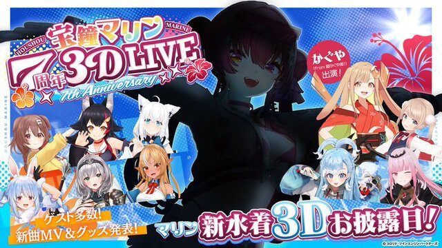 宝鐘マリン7周年3Dライブ 出演ゲスト一覧ビジュアル