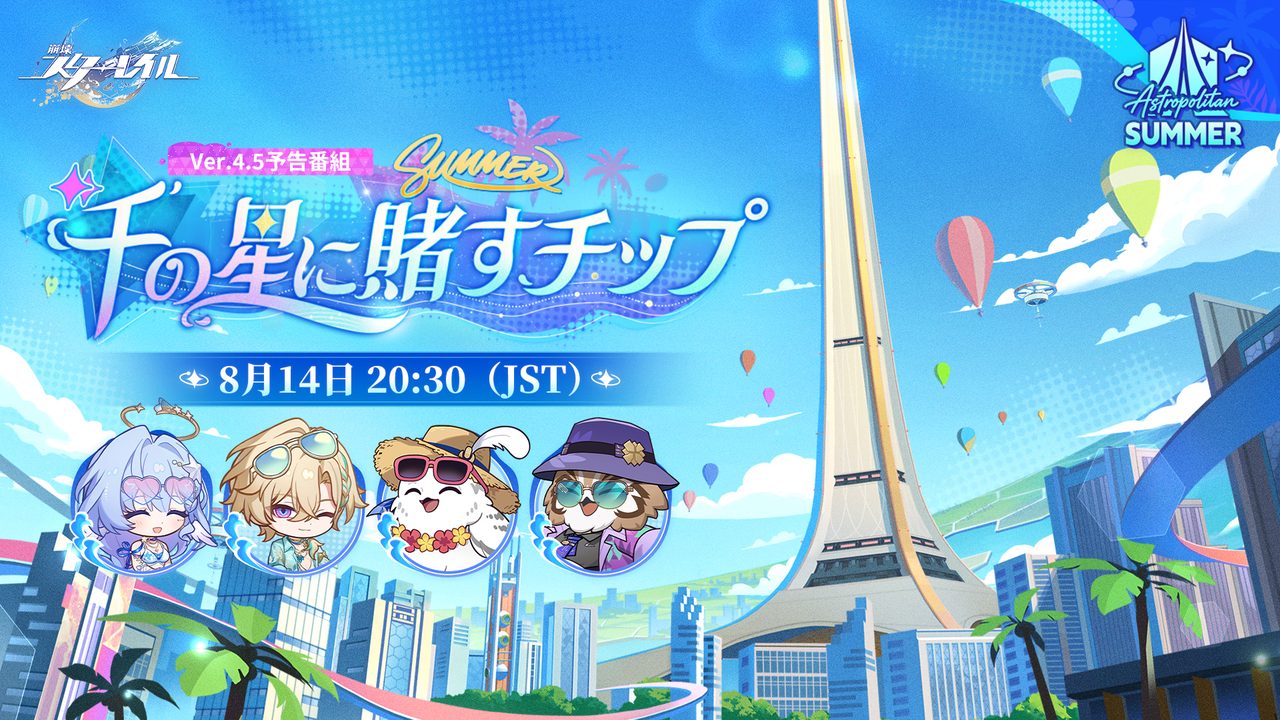 崩壊スターレイルVer4.5予告番組|8月14日20時半配信の新キャラ