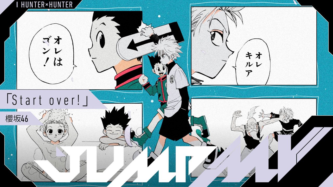2023年公開の「HUNTER×HUNTER」×「Start over!」(櫻坂46)コラボMVのビジュアル、ゴンとキルアのコマ