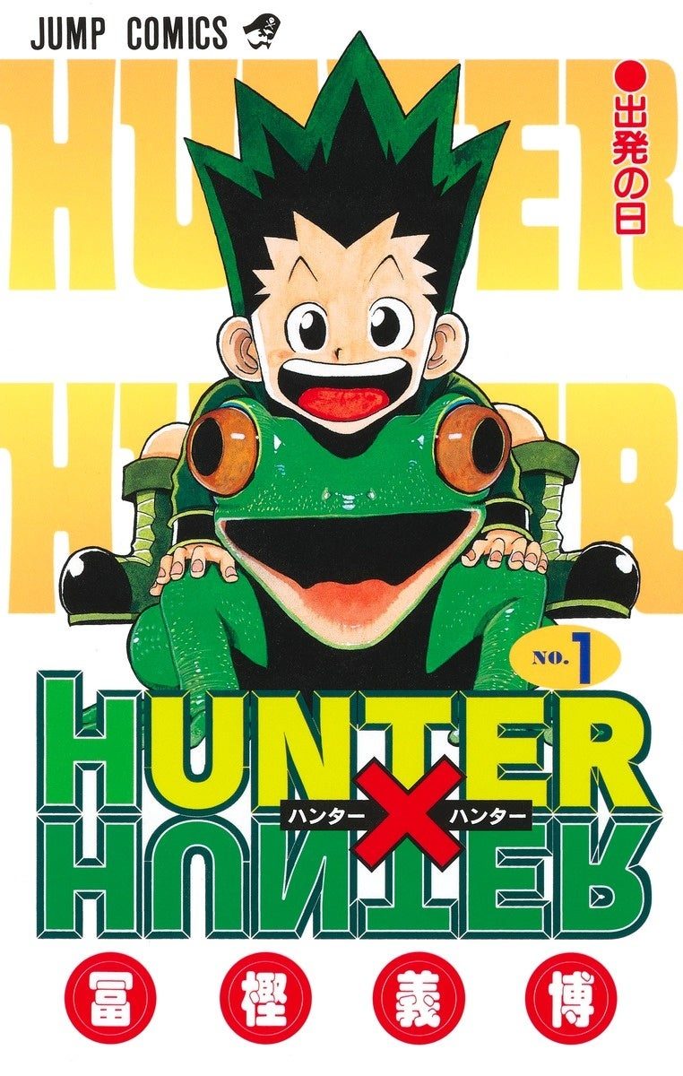 HUNTER×HUNTER 第1巻の書影(冨樫義博)