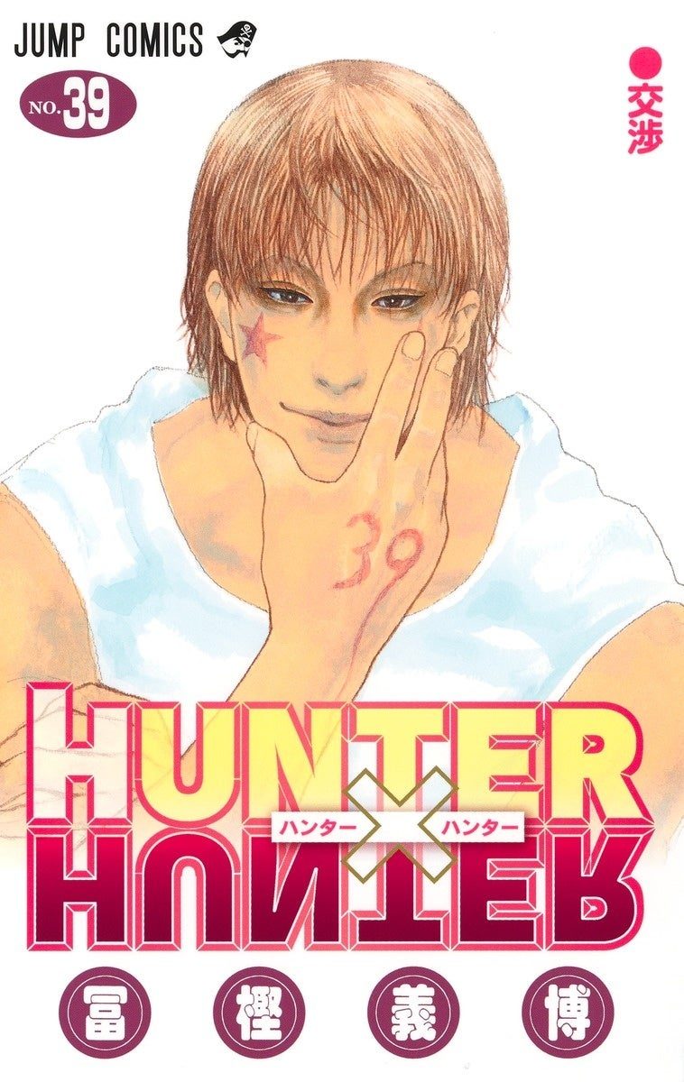 HUNTER×HUNTER 第39巻の書影(冨樫義博)