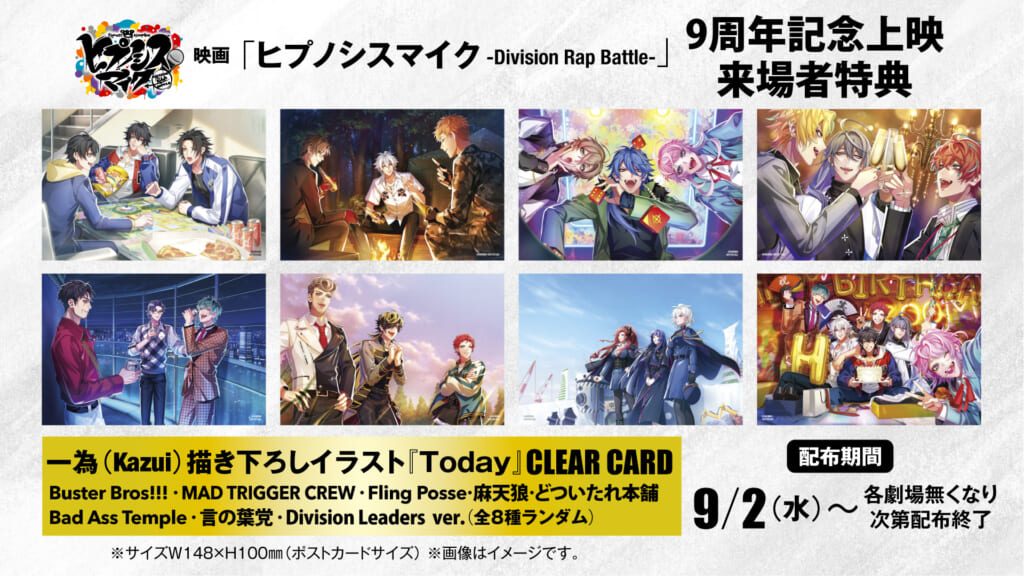 ヒプノシスマイク9周年記念上映来場者特典クリアカード全8種一覧