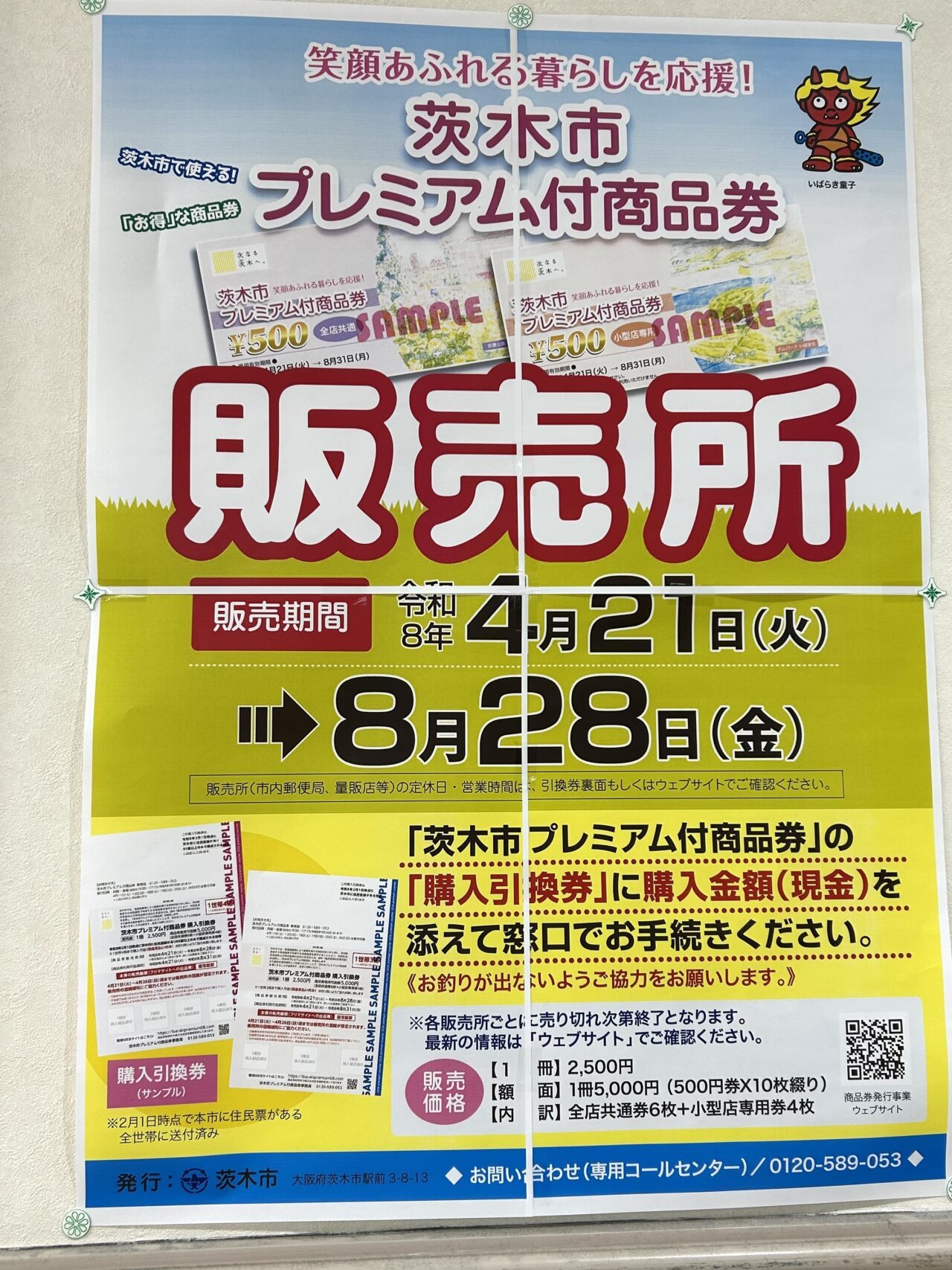 茨木市プレミアム付商品券100%還元｜販売は8月28日まで