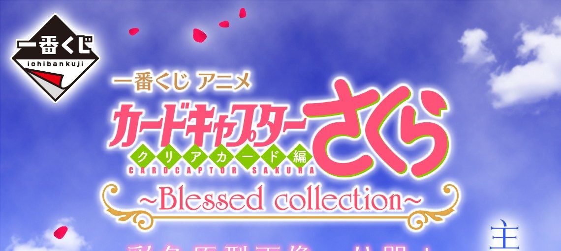 一番くじ アニメ カードキャプターさくら クリアカード編〜Blessed collection〜 ロゴ