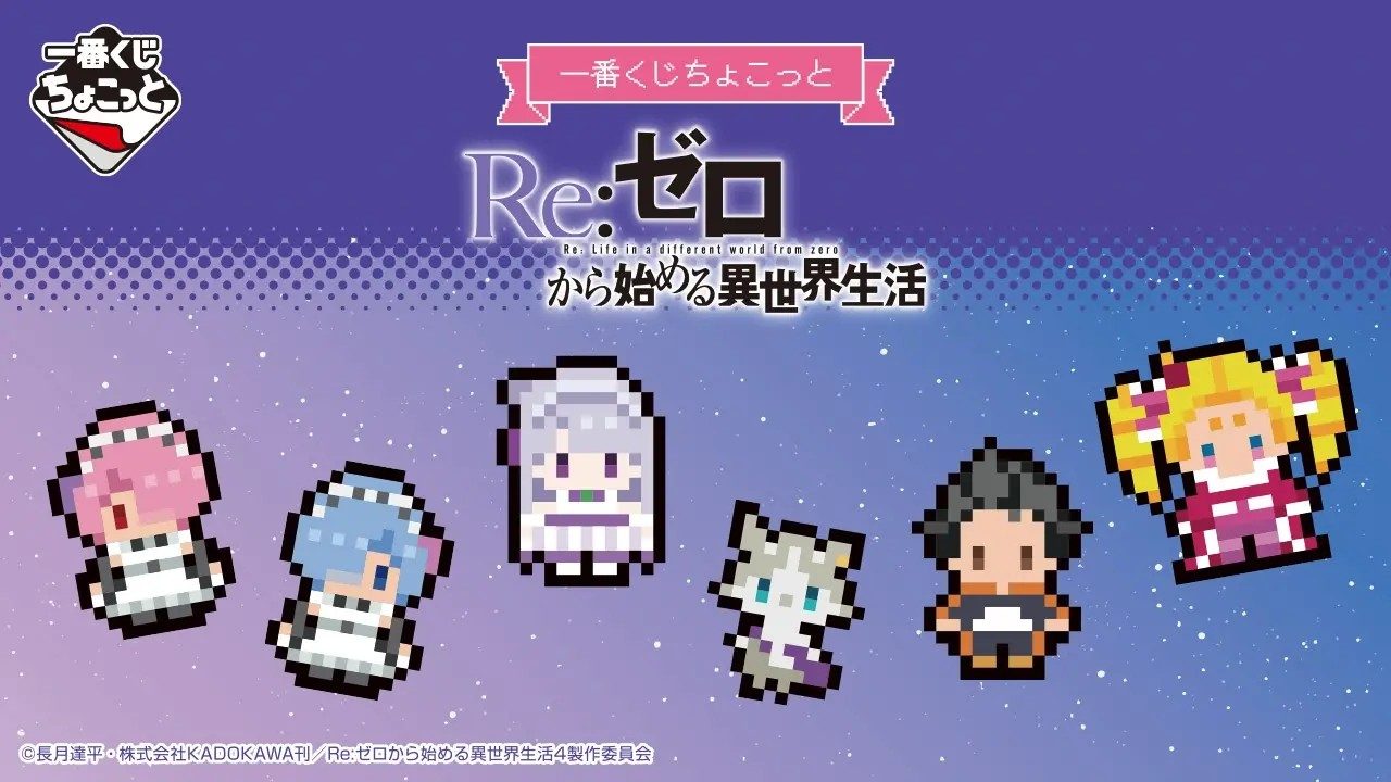 一番くじちょこっとRe:ゼロいつから?全5賞ラインナップと値段