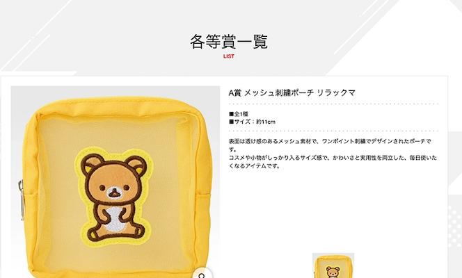 一番くじちょこっと サンエックスユニバース A賞 リラックマ メッシュ刺繍ポーチ