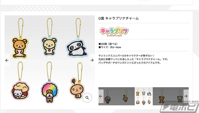 一番くじちょこっと サンエックスユニバース D賞 キャラプリケチャーム 全6種