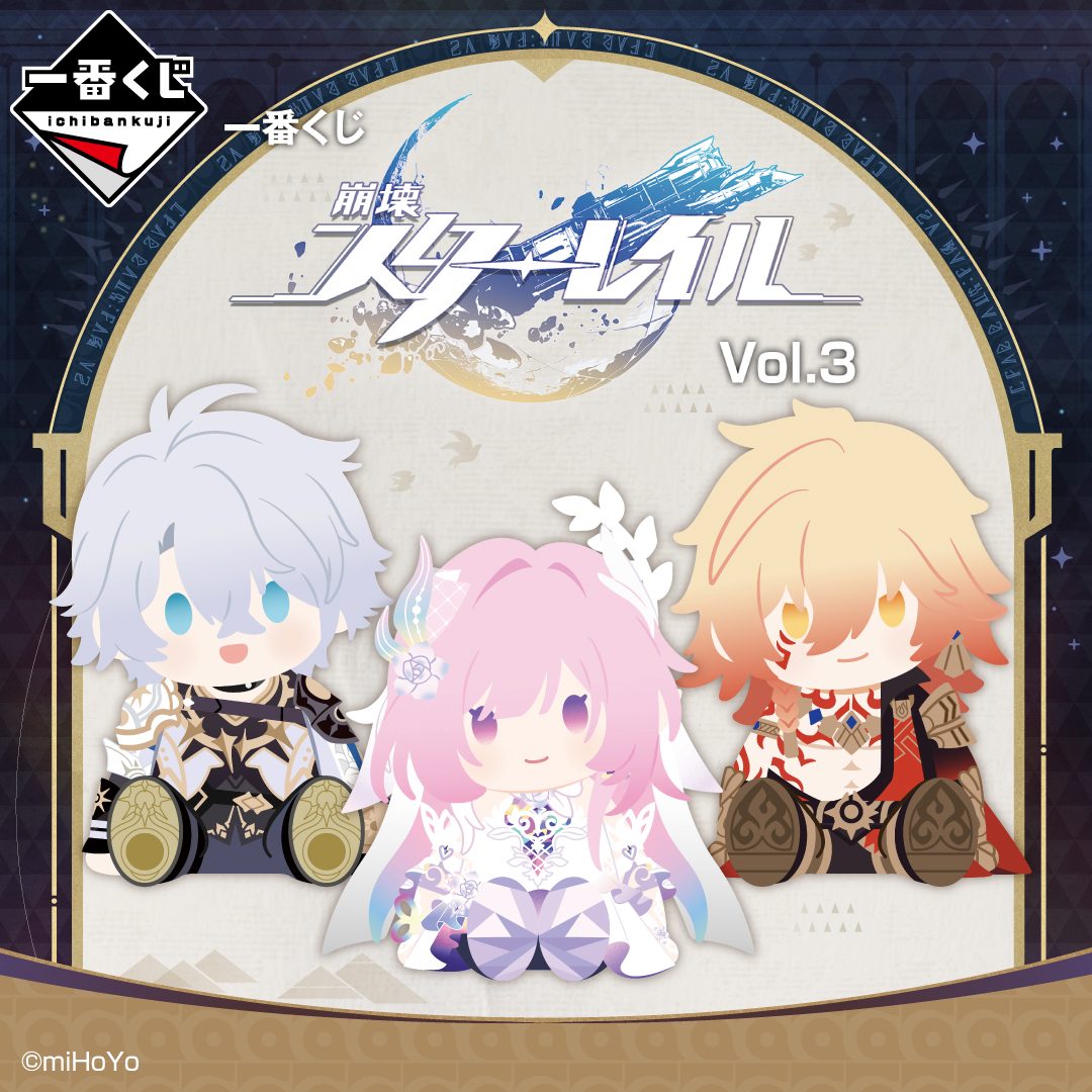 一番くじ崩壊スターレイルVol.3|9月12日発売・全賞ラインナップと価格