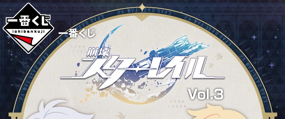 一番くじ崩壊：スターレイルVol.3のロゴビジュアル