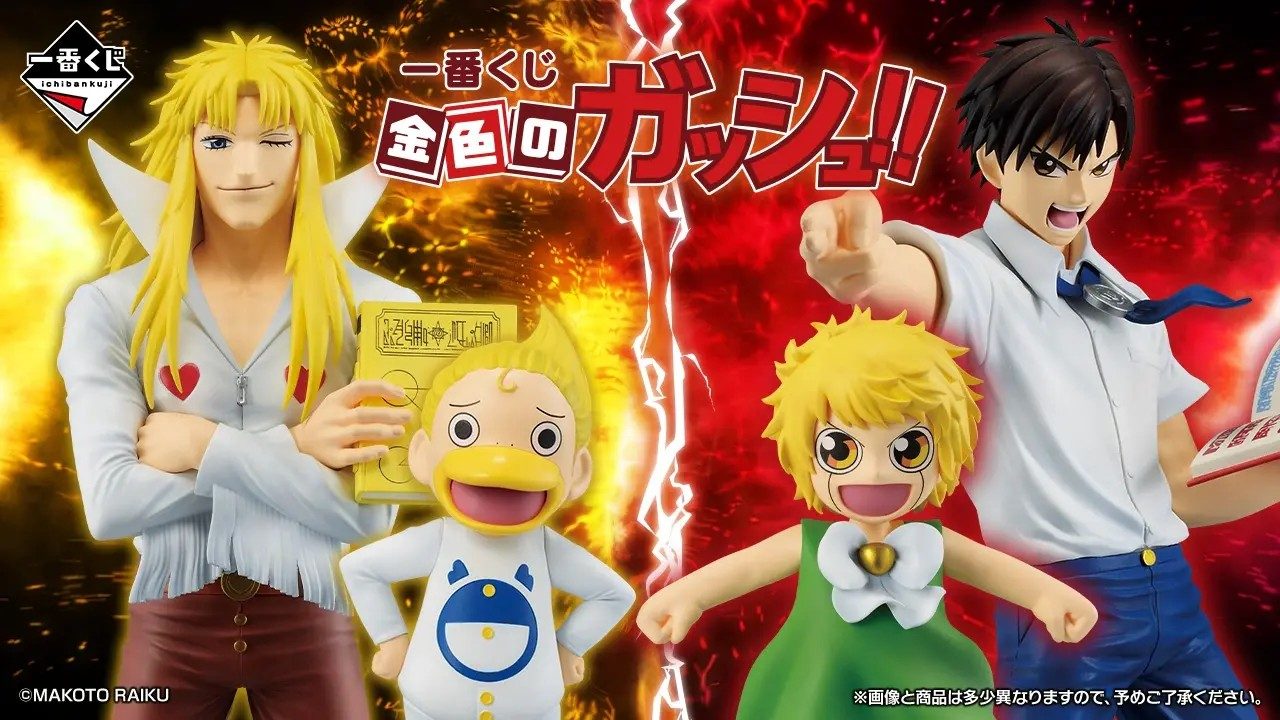 一番くじ金色のガッシュ初登場|12月12日発売・全賞と価格