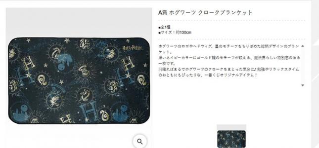 A賞 ホグワーツ クロークブランケット