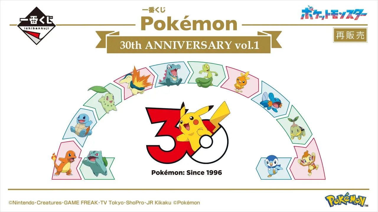 一番くじポケモン30周年再販12月14日｜vol.1とvol.2の違いは
