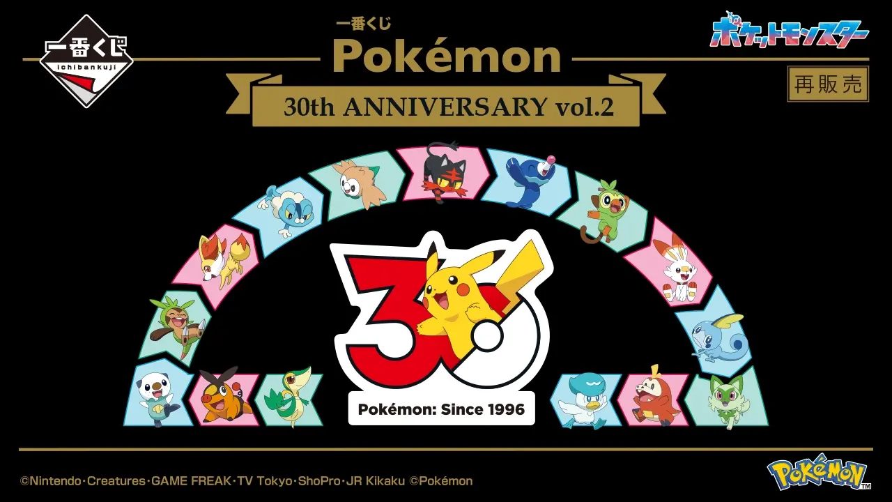 一番くじ Pokemon 30th ANNIVERSARY vol.2 トップビジュアル
