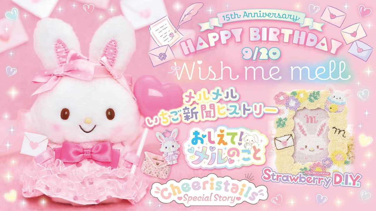 ウィッシュミーメル15周年お誕生日特集バナー チアリステイルズ初表紙