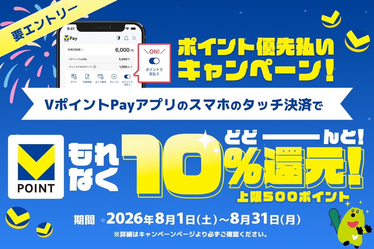 VポイントPayのご利用で10%還元！ポイント優先払いキャンペーン