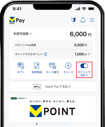 VポイントPayアプリの「ポイントで支払う」設定画面