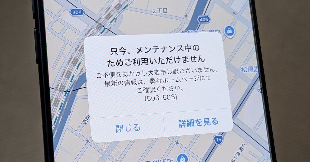 ドコモ・バイクシェアアプリのメンテナンス表示