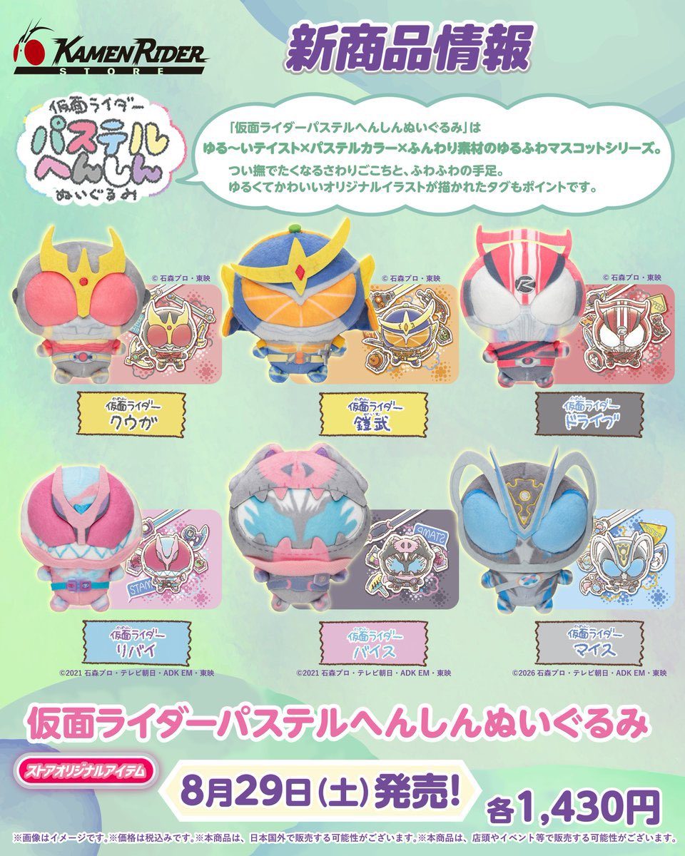 仮面ライダーストア新商品8月29日発売|パステルぬいぐるみ全ラインナップ