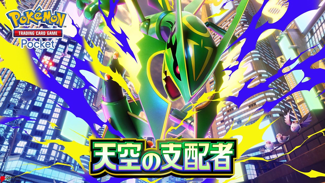 拡張パック「天空の支配者」タイトルビジュアル