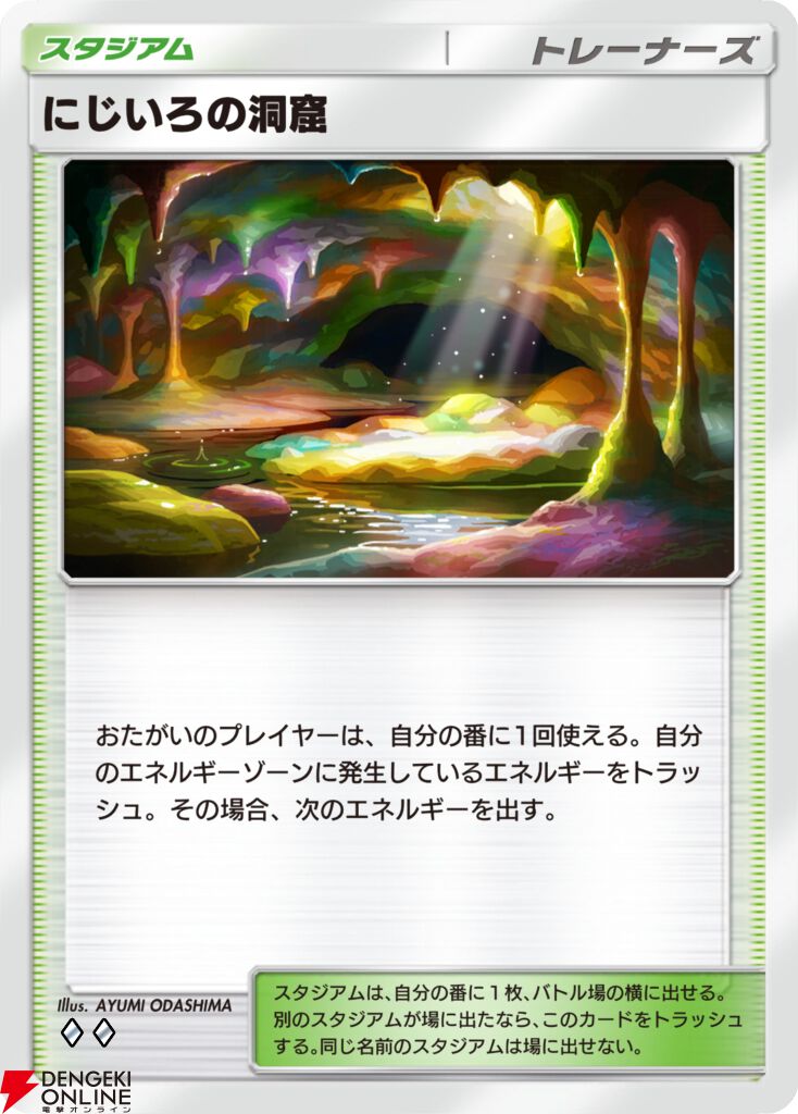にじいろの洞窟（スタジアムカード）