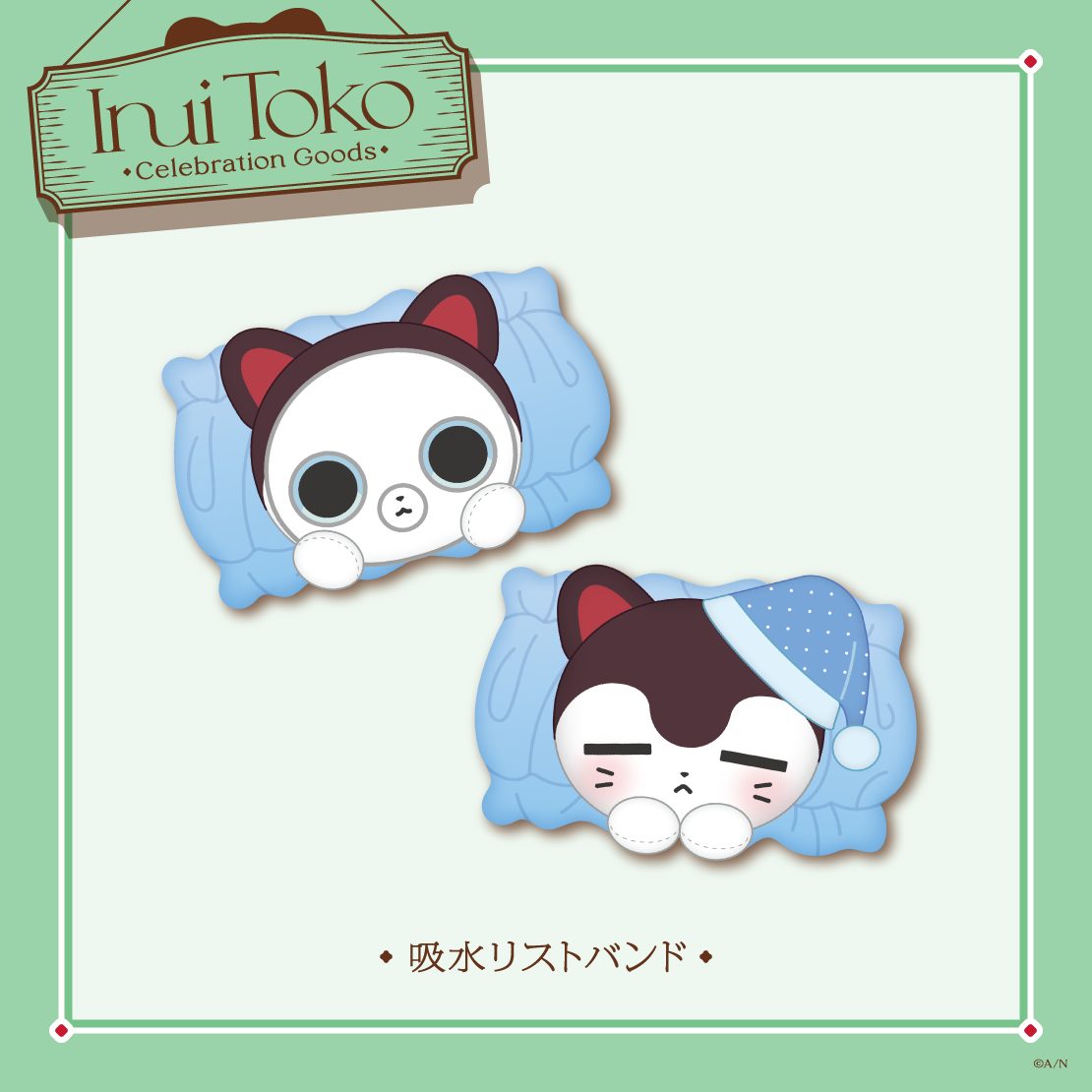 Inui Toko Celebration Goods 吸水リストバンド