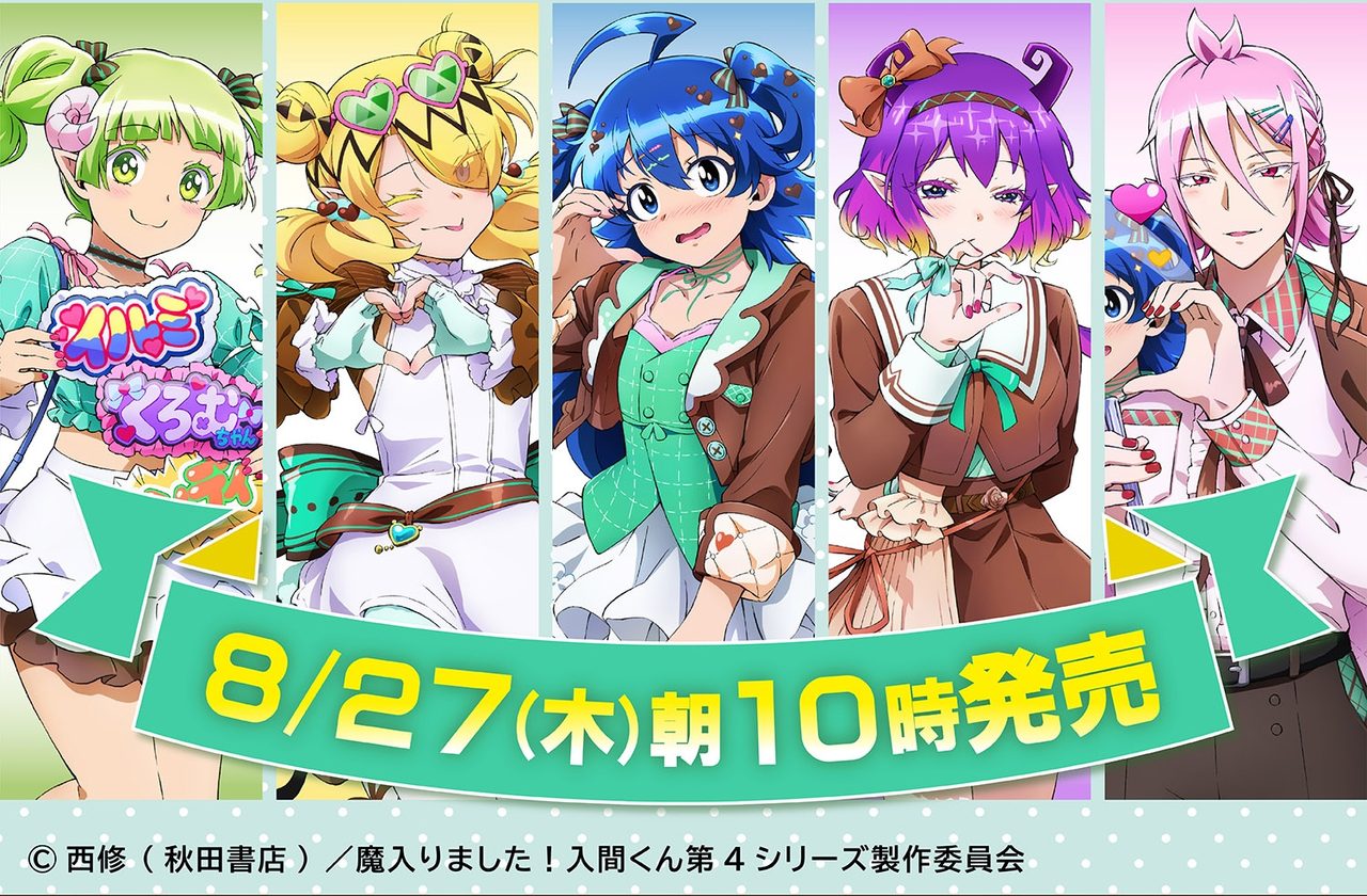 入間くん×チョコミント8月27日発売|ファミマ限定グッズはどこで買える