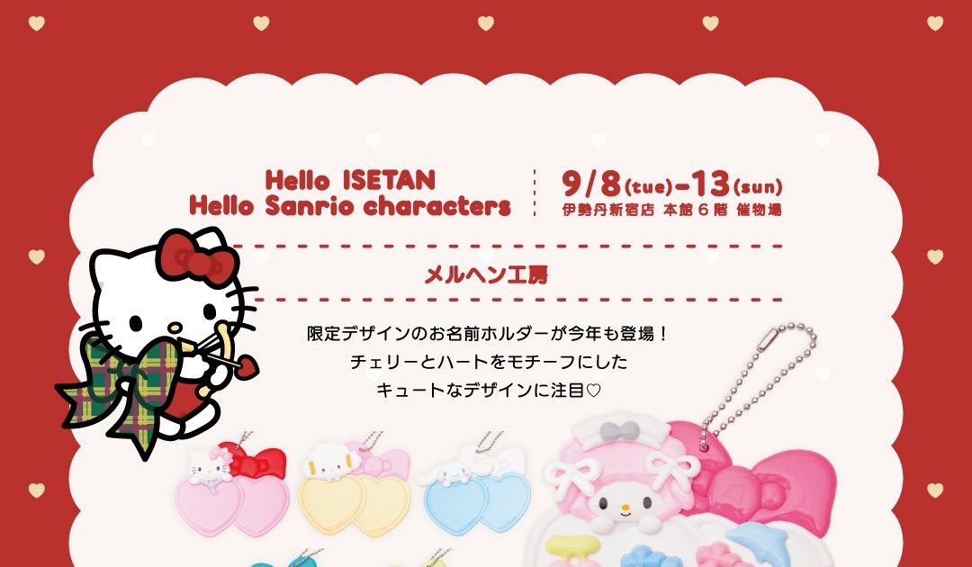 伊勢丹新宿サンリオコラボ メルヘン工房の限定お名前ホルダーチャーム