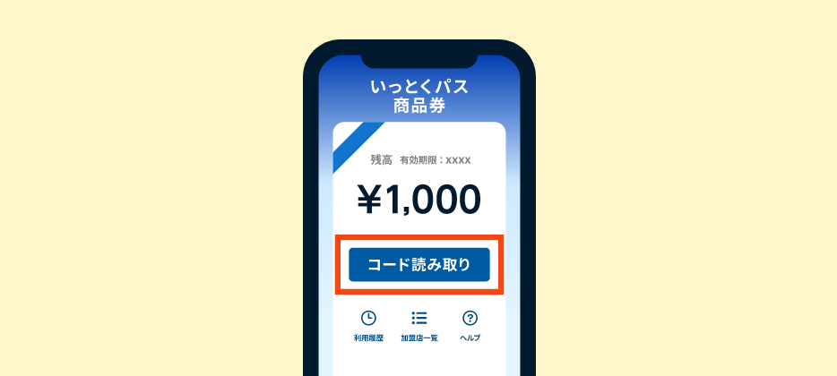 いっとくパス商品券の利用方法、コード読み取り画面