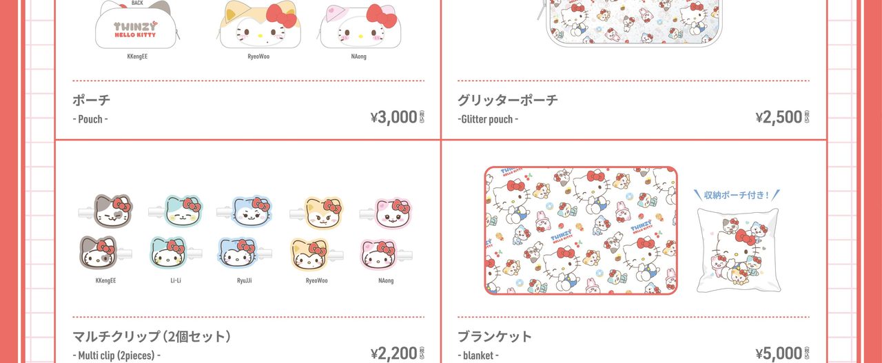 TWINZY×HELLO KITTY ポーチ・マルチクリップ・ブランケット