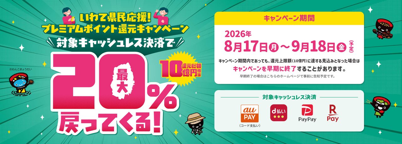 岩手県キャッシュレス20%還元｜8月25日23:59で早期終了・使い方