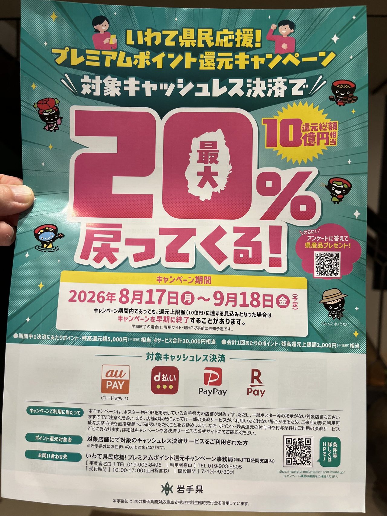 いわて県民応援!プレミアムポイント還元キャンペーンの告知ポスター
