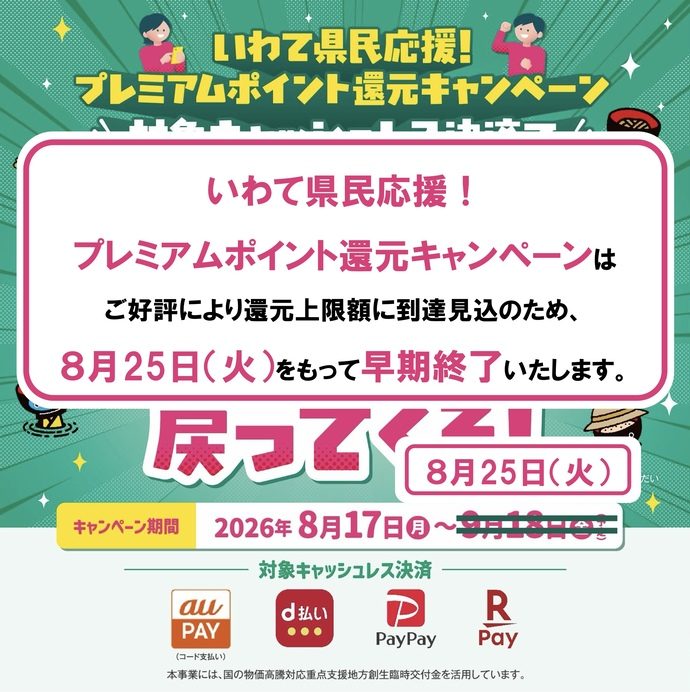 岩手県キャッシュレス還元は8月25日終了|駆け込みはいつまで