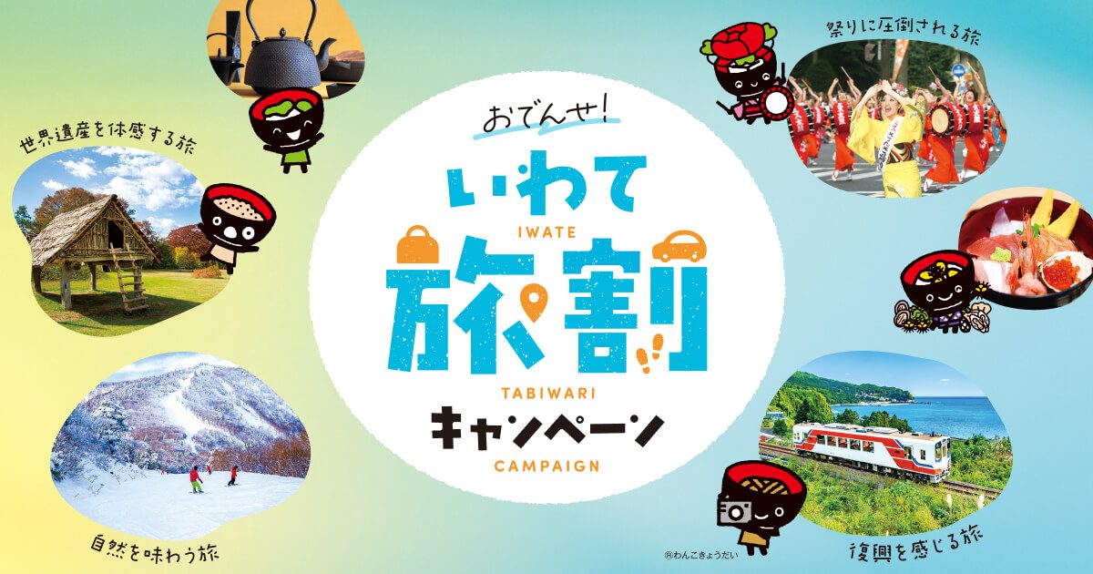 いわて旅割第2弾はいつから?9月1日予約開始・対象地域と割引額