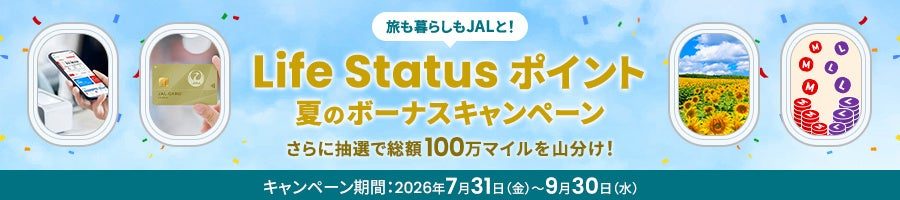 JALライフステータスポイント夏のボーナスはいつまで?条件