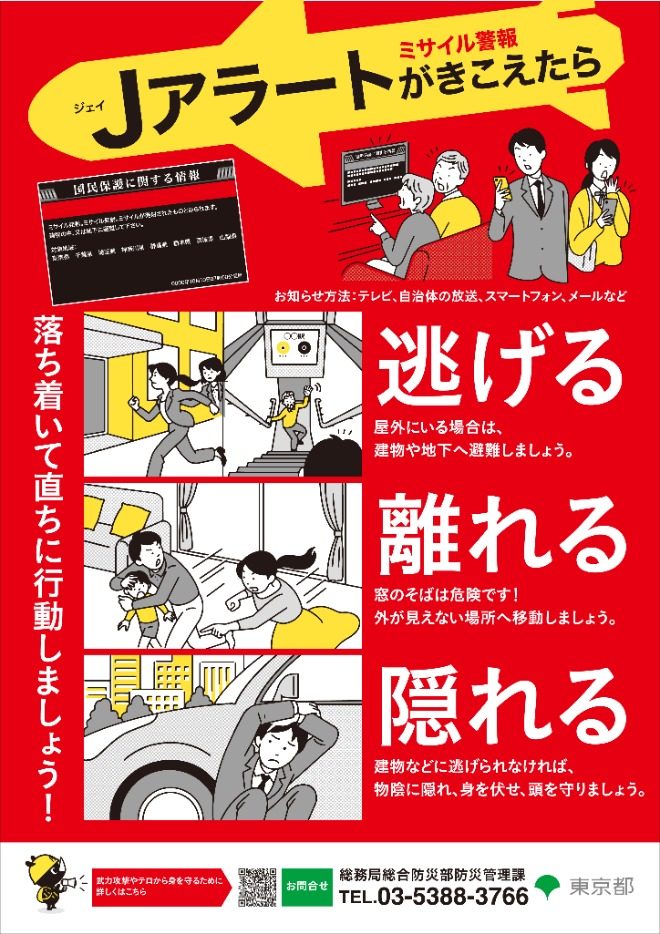 Jアラートがきこえたら逃げる離れる隠れるの行動を示す東京都公式の防災リーフレット