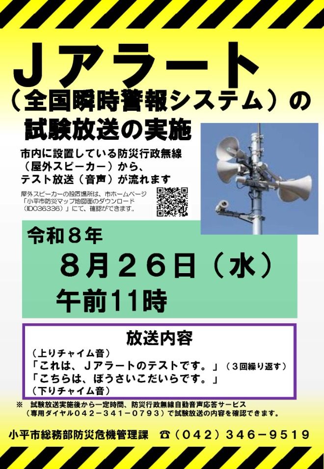 Jアラート全国一斉試験8月26日は何時?鳴ったらどうする