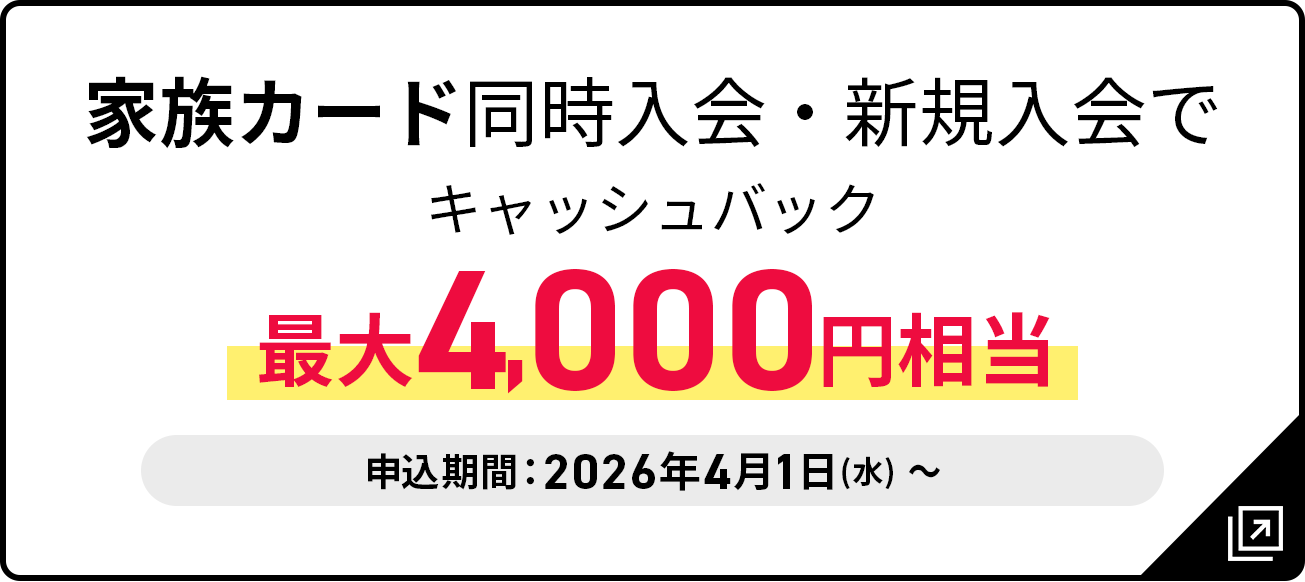 JCBカードW 家族カード同時入会で最大4,000円相当キャッシュバック