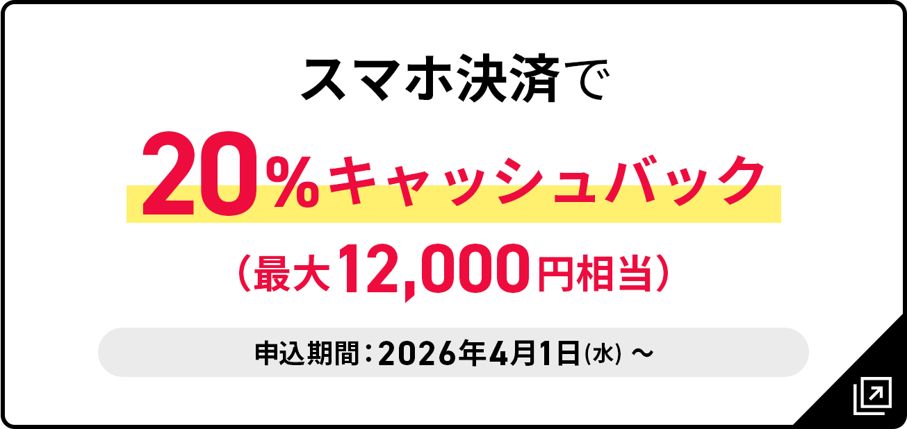 JCBカードW スマホ決済20%キャッシュバック