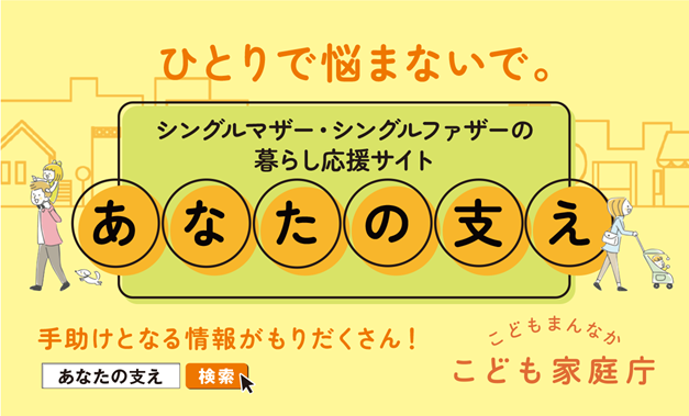 こども家庭庁によるシングルマザー・シングルファザー向け支援情報サイトのバナー