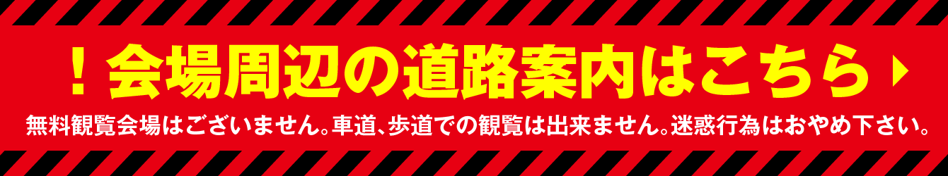 神宮外苑花火大会 無料観覧会場はない旨の注意喚起バナー