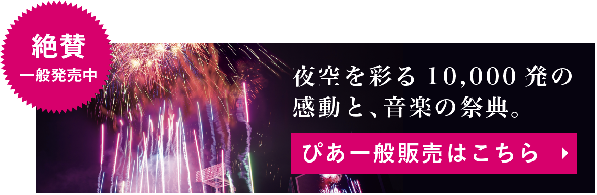 神宮外苑花火大会2026 ぴあチケット一般発売中の告知バナー