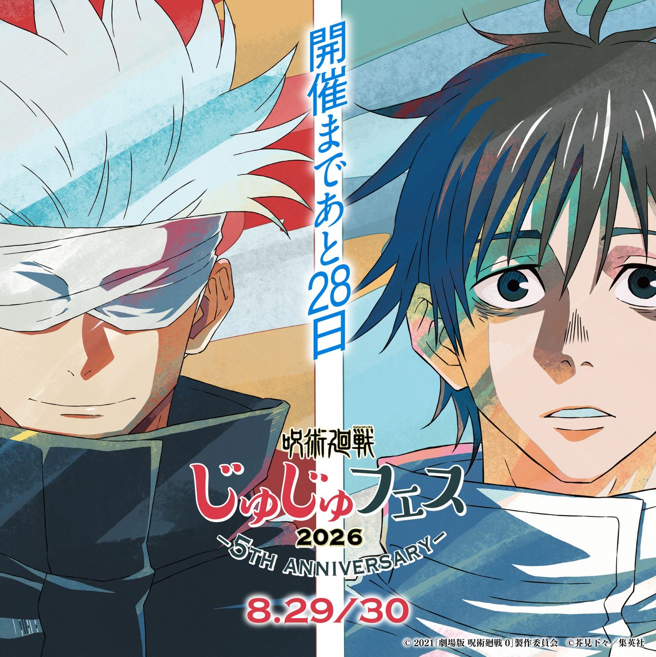呪術廻戦 じゅじゅフェス2026 5周年記念キービジュアル 8月29日30日 Kアリーナ横浜
